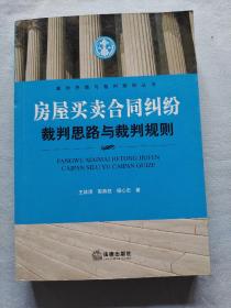 裁判思路与裁判规则丛书：房屋买卖合同纠纷裁判思路与裁判规则