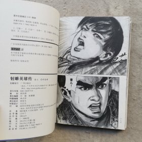 射雕英雄传全集(共19册)  漫画版金庸作品集