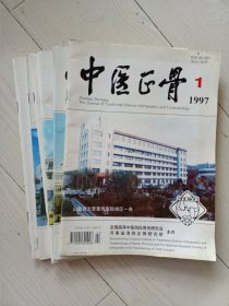 1997年中医正骨（一套）