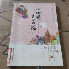 中国冰雪儿童文学童话卷：小树精大冒险