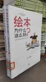 绘本为什么这么好？全面升级你的绘本认知（上下册）3-6岁蒲蒲兰绘本