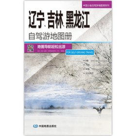 中国分省自驾游地图册系列-辽宁、吉林、黑龙江自驾游地图册（2024版）