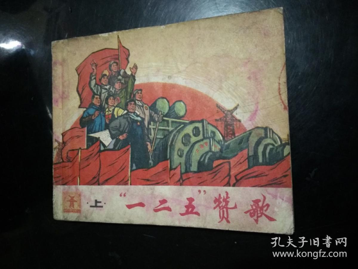 连环画   一二五赞歌（上）