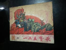 连环画   一二五赞歌（上）