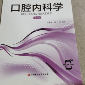 口腔内的科学