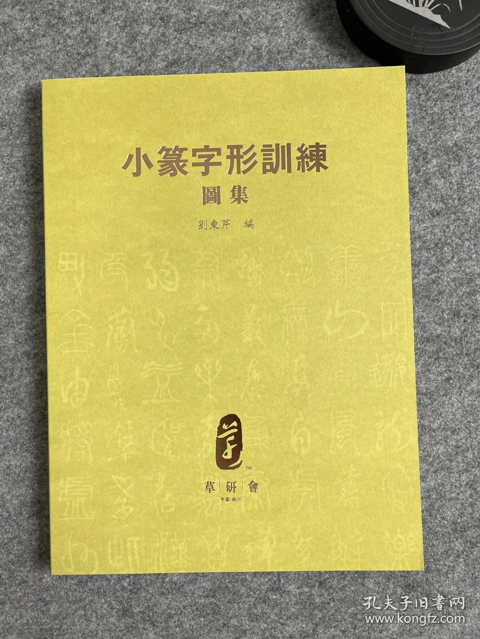 刘东芹篆字形训练图集