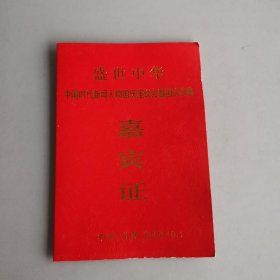 盛世中华-中国时代新闻人物国庆座谈会暨国庆庆典嘉宾证