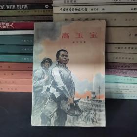 【1972年/北京第二版一印】高玉宝