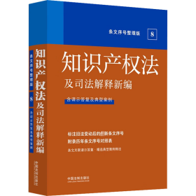 正版 2022知识产权法及司法解释新编（条文序号整理版） 中国法制出版社 9787521629477