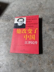 他改变了中国：江泽民传