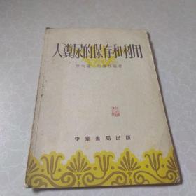 人类尿的保存和利用（1956年）