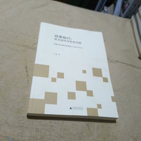 政策执行：权力运作与社会过程（皖南X区的新农村建设2006-2013）