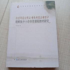 朝鲜族中小学体育课程教材研究 : 朝鲜文