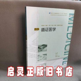 循证医学（第3版/配增值）/全国高等学历继续教育“十三五”（临床专本共用）规划教材