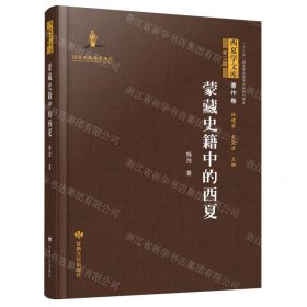蒙藏史籍中的西夏(精)/西夏学文库