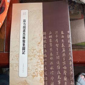 翁方纲书杏林雅图记