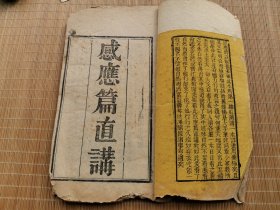 清 道光年刻本 《感应篇直讲》一册全！品相见图