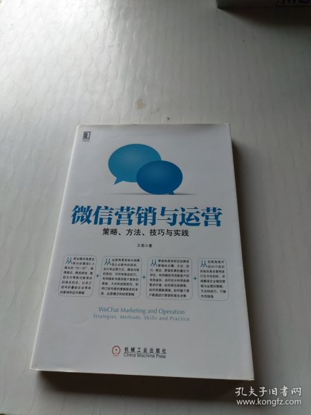 微信营销与运营：策略、方法、技巧与实践