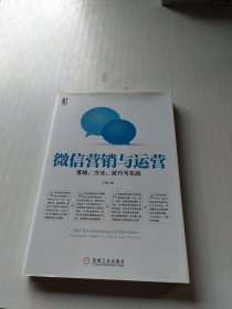 微信营销与运营：策略、方法、技巧与实践