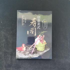 创意美式寿司