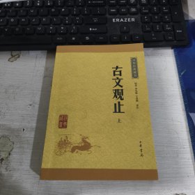 古文观止（上册）中华经典藏书