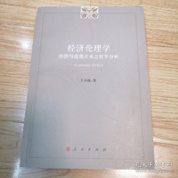 经济伦理学——经济与道德关系之哲学分析