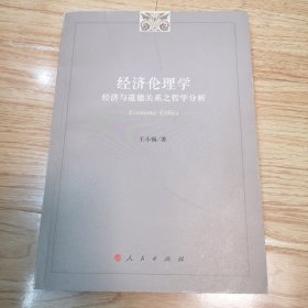 经济伦理学——经济与道德关系之哲学分析（一版一印）