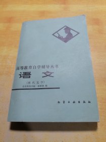 高等教育自学辅导丛书语文现代文学