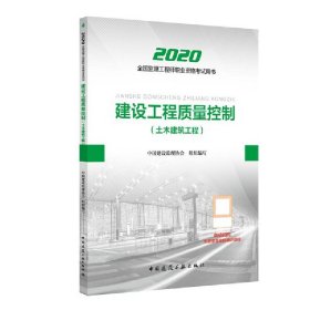 监理工程师2020教材：建设工程质量控制（土木建筑工程）