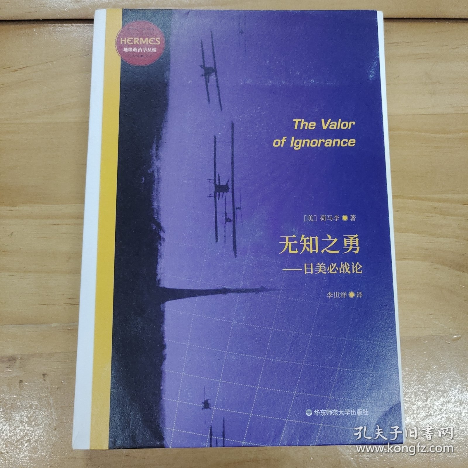 无知之勇：日美必战论（经典与解释·地缘政治学丛编之一，预言日本和美国之间必有一战）