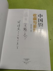 中国钧瓷收藏与鉴赏（签赠本）