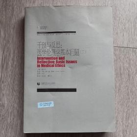 科技伦理经典译丛  干预与反思：医学伦理学基本问题（二）