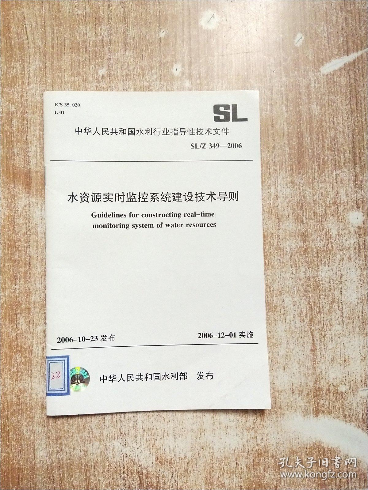 中华人民共和国水利行业标准：水资源实时监控系统建设技术导则