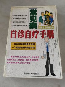 常见病自诊自疗手册