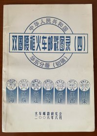 中华人民共和国双圈腰框火车邮戳图录（四）华东分册（初搞）