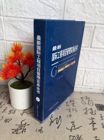 最新國際工程項目管理實務全書（一）