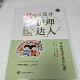 80天变身护理达人