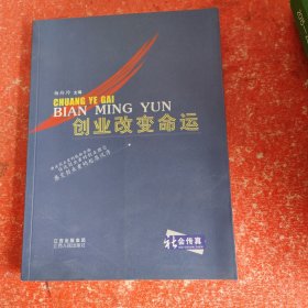 创业改变命运