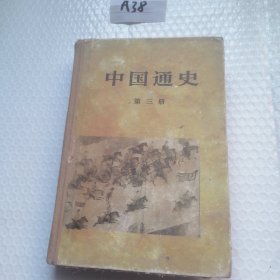中国通史第三册