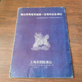 梅兰芳周信芳诞辰一百周年纪念演出