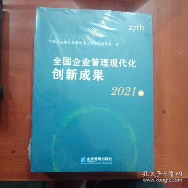 全国企业管理现代化创新成果 2021（上中下）三册