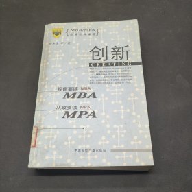 MBA/MPA必修公共课程--创新