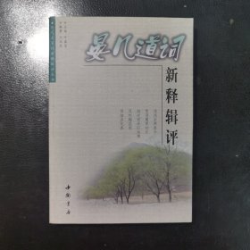 晏几道词新释辑评