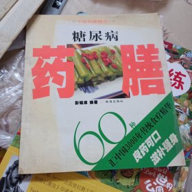 糖尿病药膳60种（中国药膳精选Ⅰ）