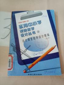 实用中小学课堂教学设计丛书: 语文课堂教学设计精编(之六)。。