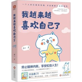 我越来越喜欢自己了：作品入选网友热评榜治愈书单+惊喜赠品！作者亲绘4幅漫画书签+心灵治愈漫画集，总有一个温暖你。