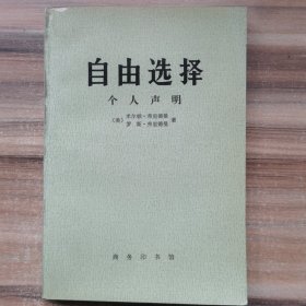 自由选择：个人声明