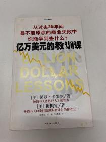 亿万美元的教训课：从过去25年间最不能原谅的商业失败中你能学到些什么