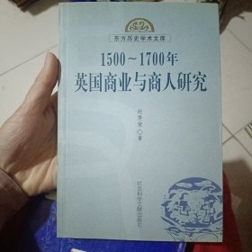 1500-1700年英国商业与商人研究