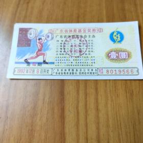 1992年第12期广东体育奖券